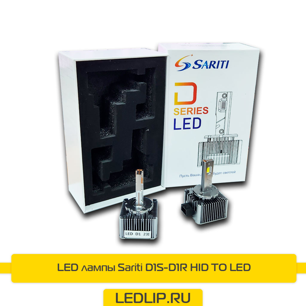 LED лампы D1S/D1R Sariti