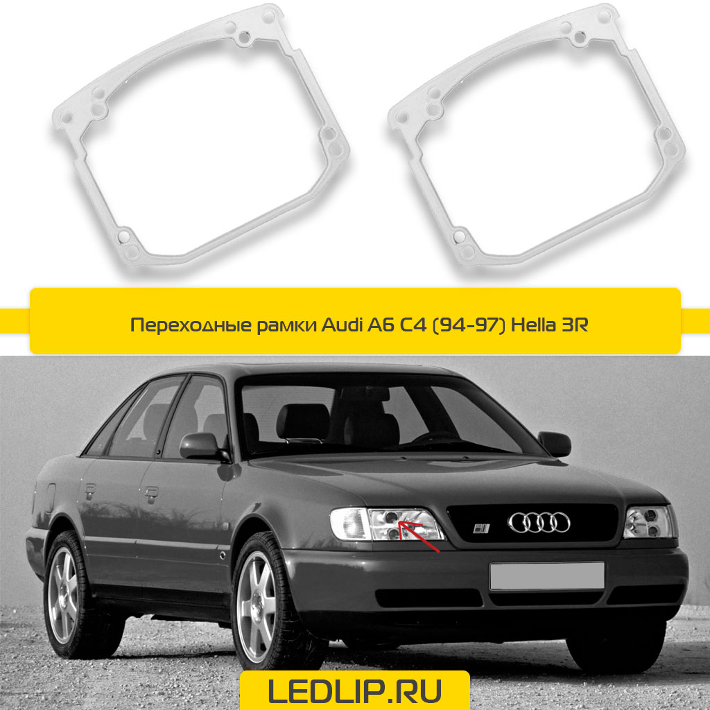Переходные рамки Audi A6 C4 (94-97) Hella 3R