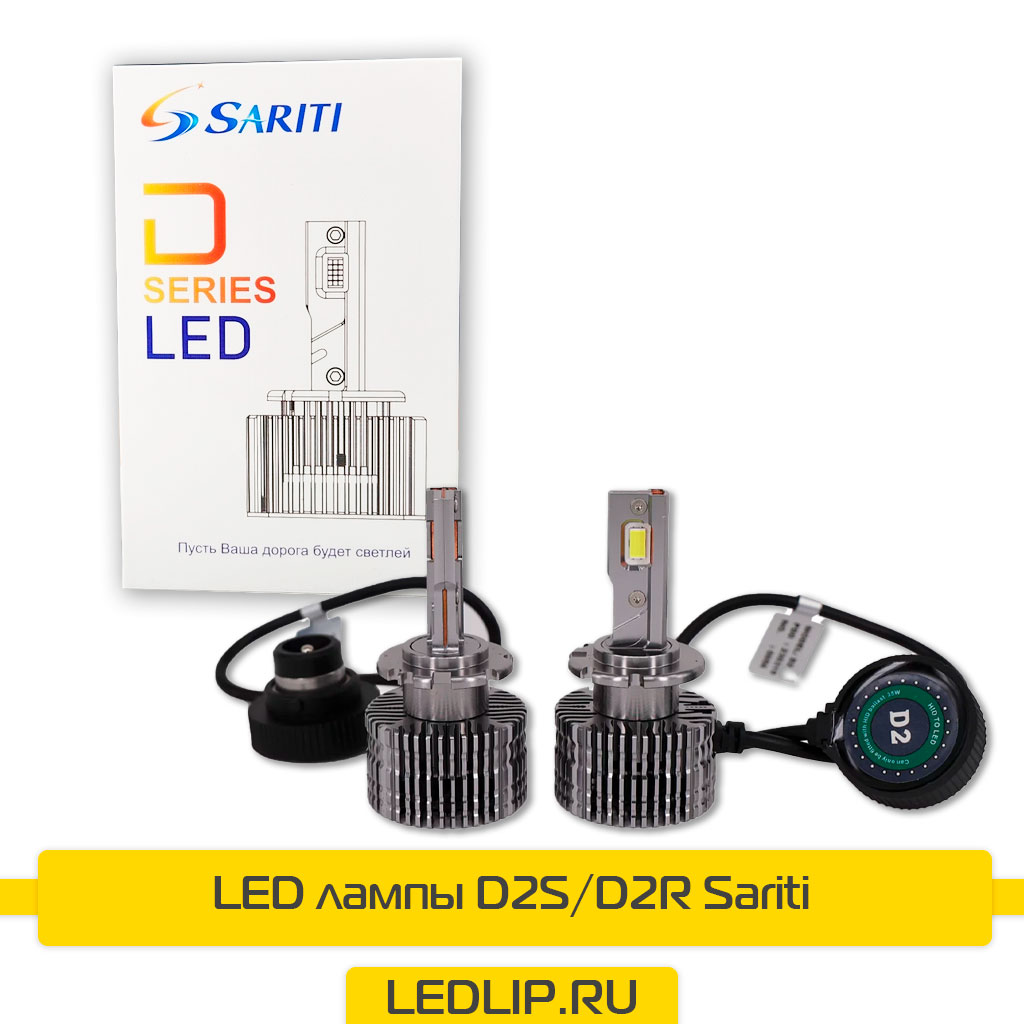 LED лампы D2S/D2R Sariti