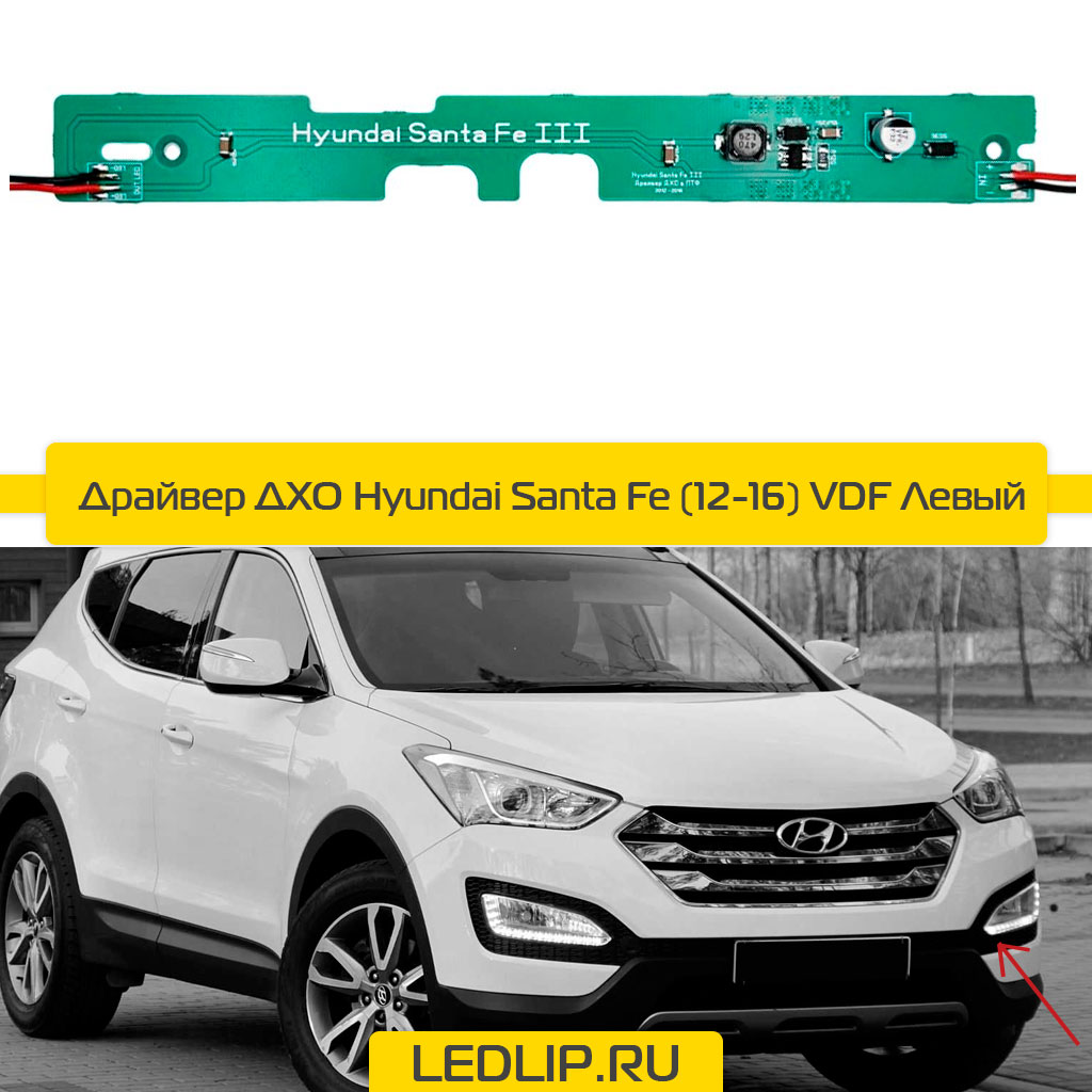 Драйвер ДХО Hyundai Santa Fe (12-16) VDF Левый