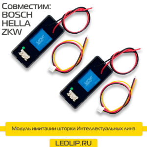 Модуль имитации шторки Интеллектуальных линз VDF-light