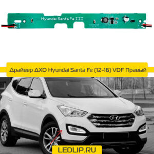 Драйвер ДХО Hyundai Santa Fe (12-16) VDF Правый