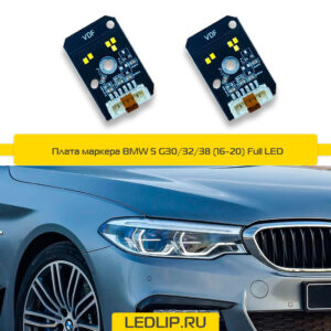 Плата маркера BMW 5 G30/32/38 (16-20) Full LED