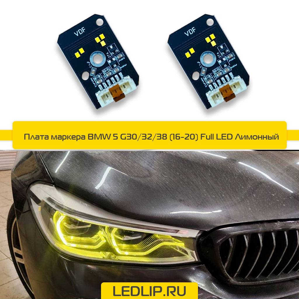 Плата маркера BMW 5 G30/32/38 (16-20) Full LED Лимонный