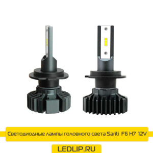 LED лампы H7 Sariti F6
