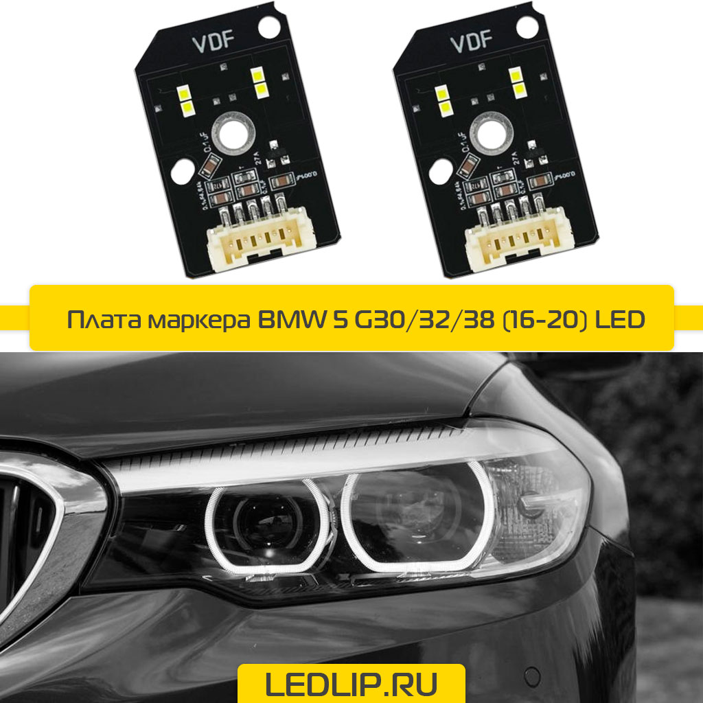 Плата маркера BMW 5 G30/32/38 (16-20) LED