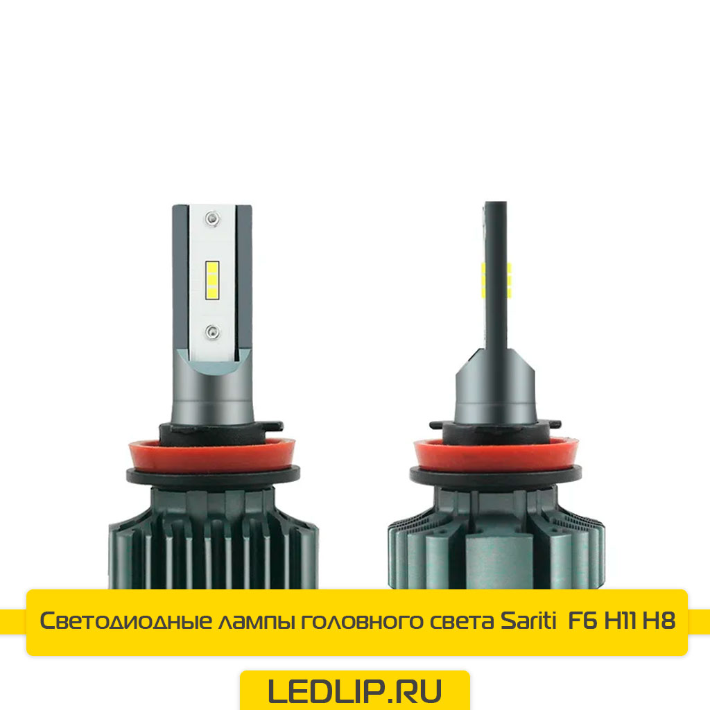 LED лампы H11/H8 Sariti F6 V12