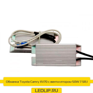 Обманка Toyota Camry XV70 с куллером 50W 7.5RJ