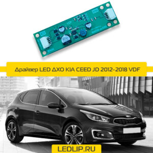 Драйвер LED ДХО KIA CEED JD 2012-2018 VDF