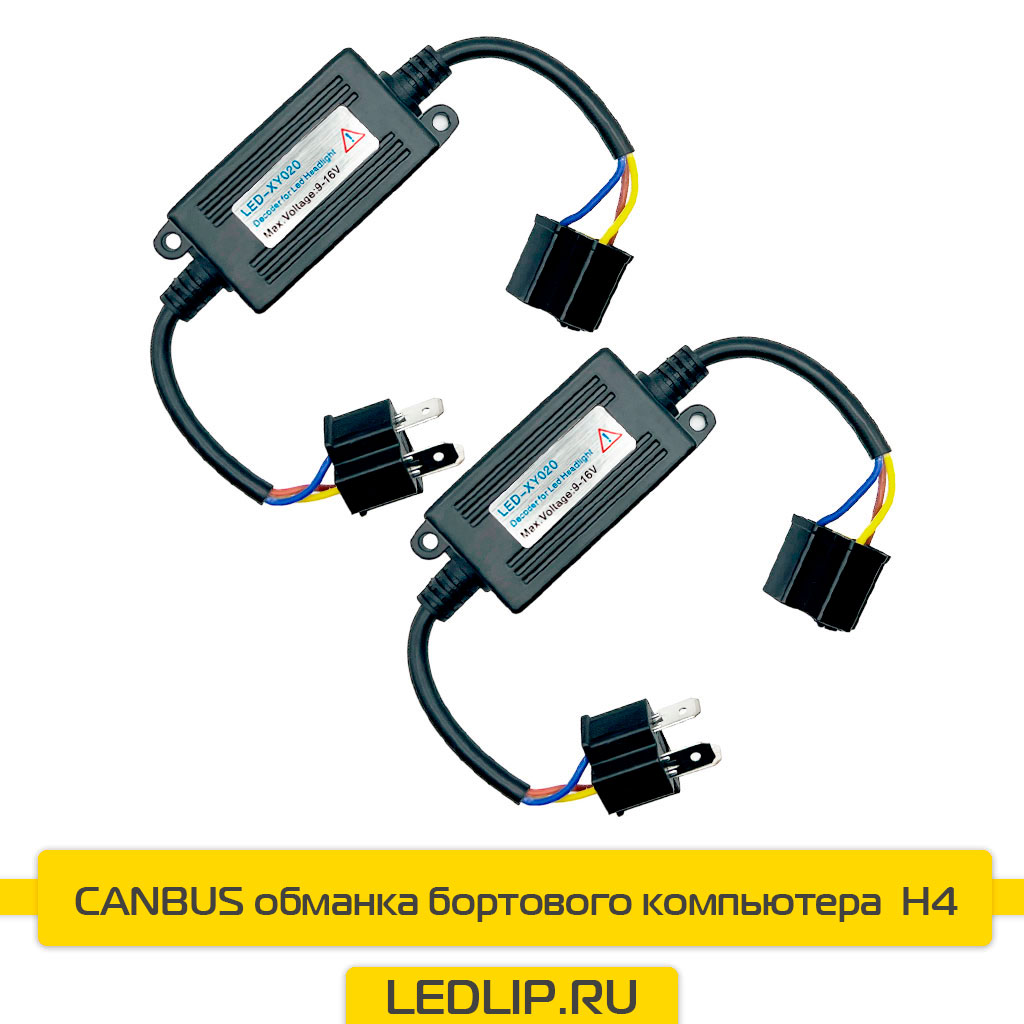 CANBUS H4 обманка бортового компьютера