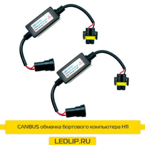 CANBUS обманка бортового компьютера  H11