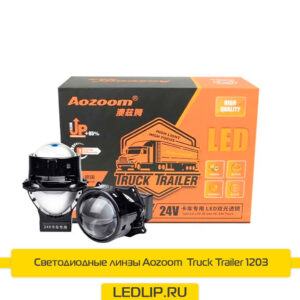 Светодиодные линзы Aozoom  Truck Trailer 1203