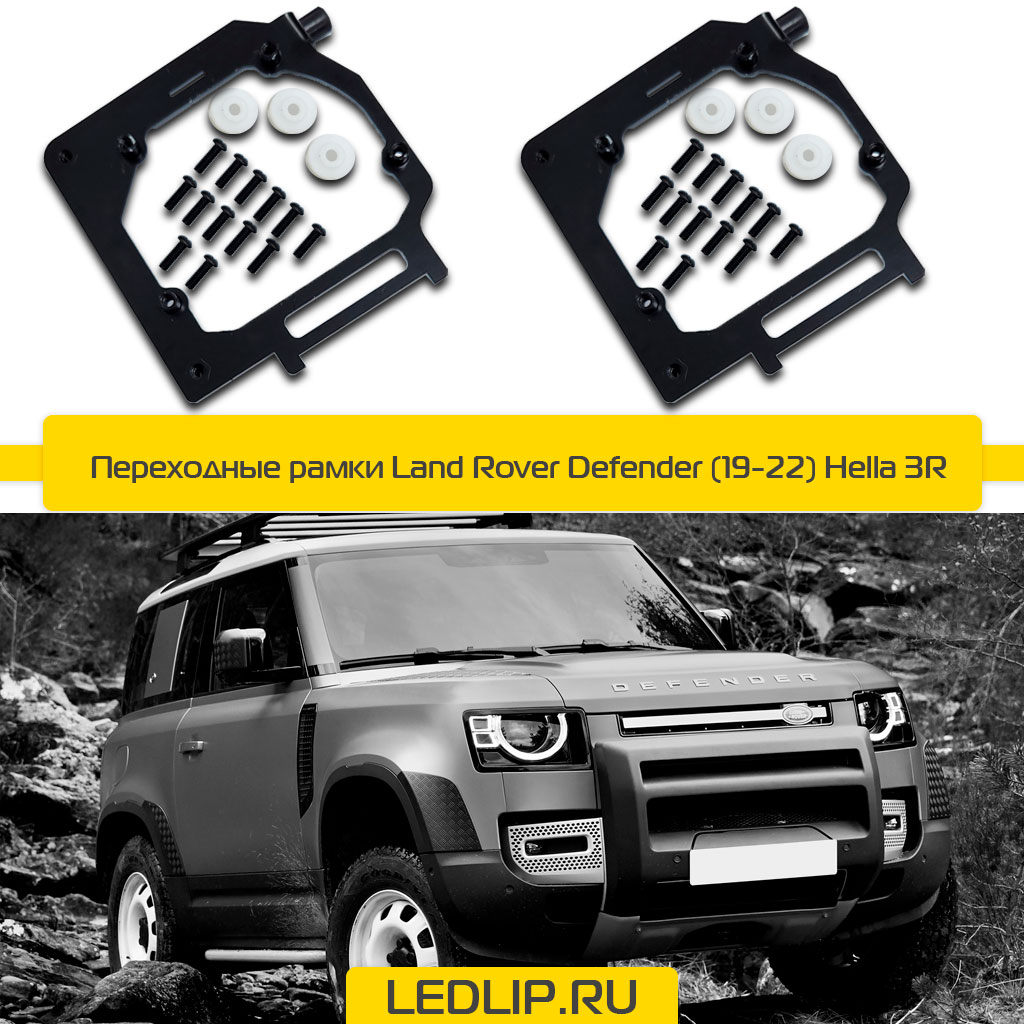 Переходные рамки Land Rover Defender (19-22) Hella 3R