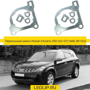 Переходные рамки Nissan Murano Z50 (02-07) Hella 3R USA