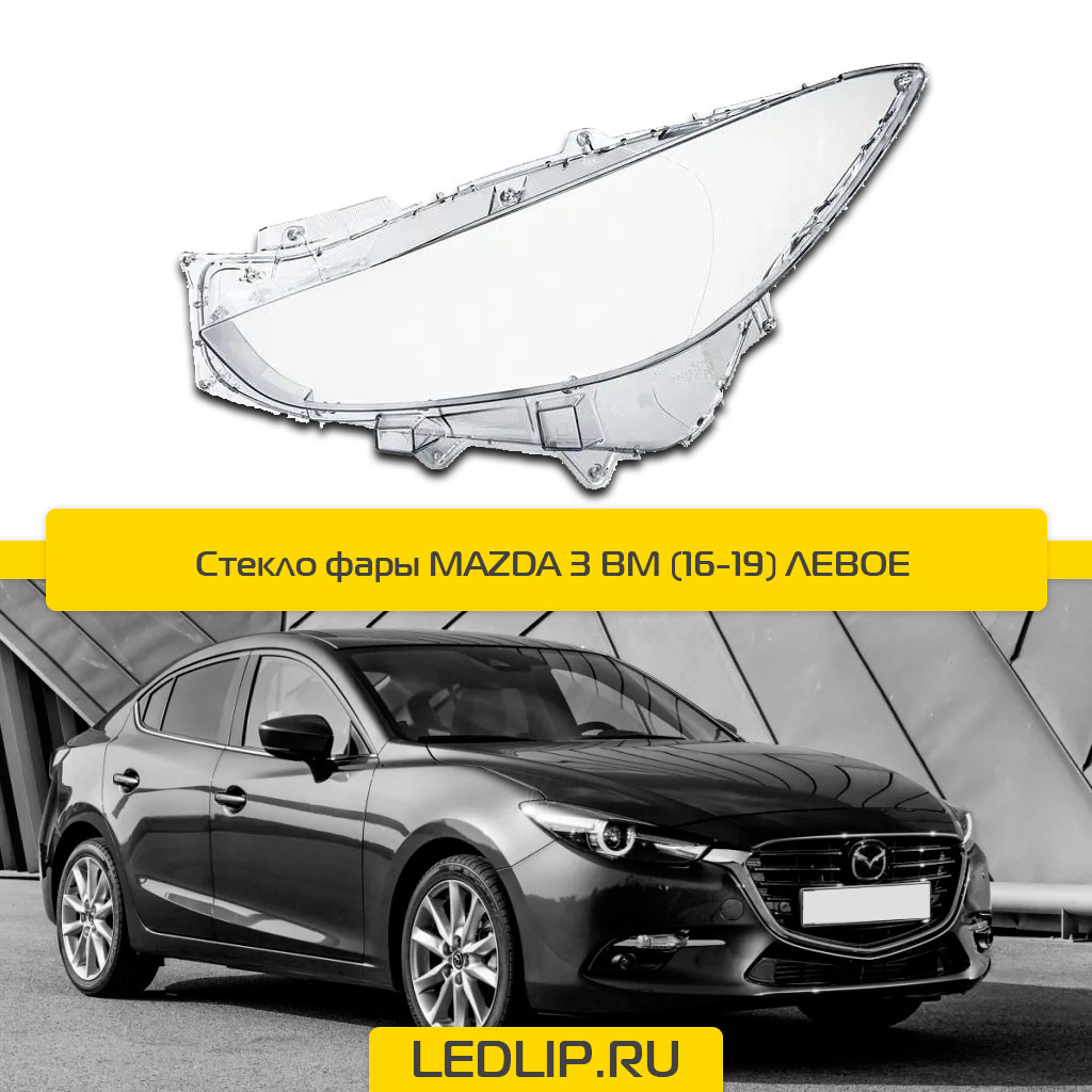 Стекло фары MAZDA 3 BM (16-19) Левое