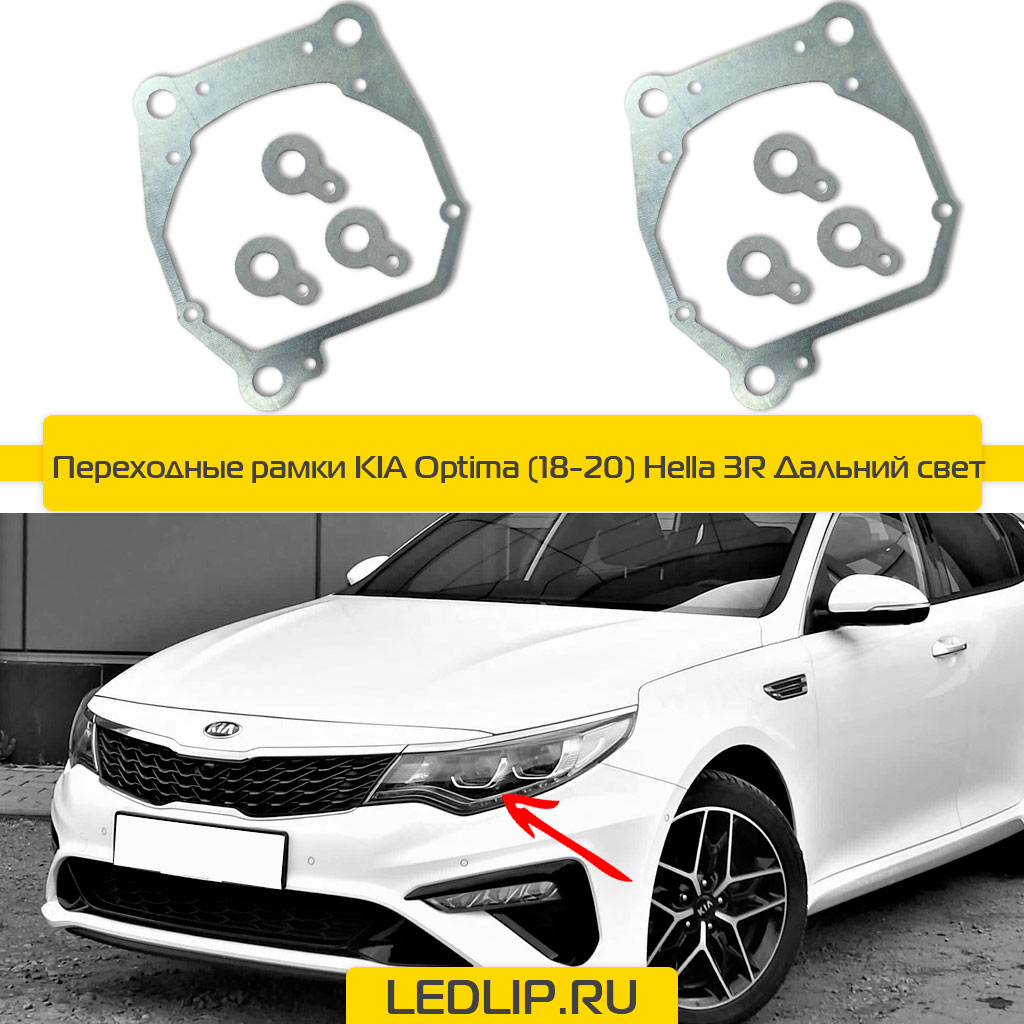 Переходные рамки KIA Optima (18-20) Hella 3R Дальний свет