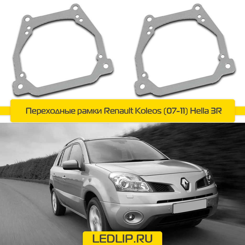 Переходные рамки Renault Koleos (07-11) Hella 3R