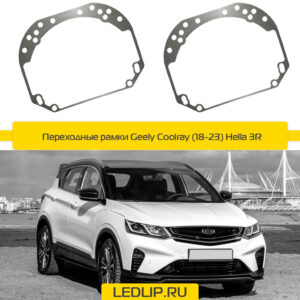 Переходные рамки Geely Coolray  (18-23) Hella 3R