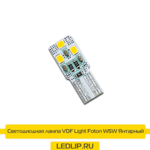 LED лампа T10/W5W VDF Light Foton-Y