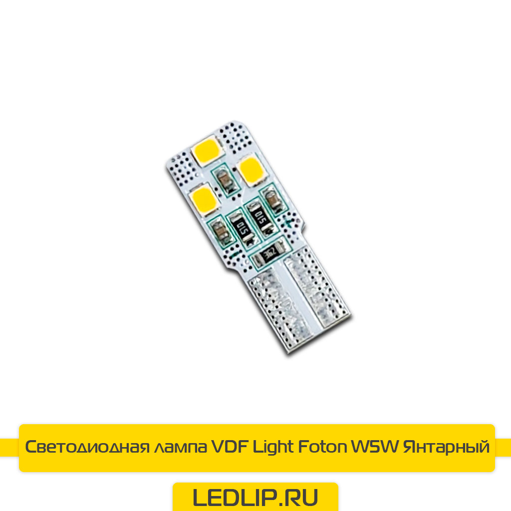 LED лампа T10/W5W VDF Light Foton-Y