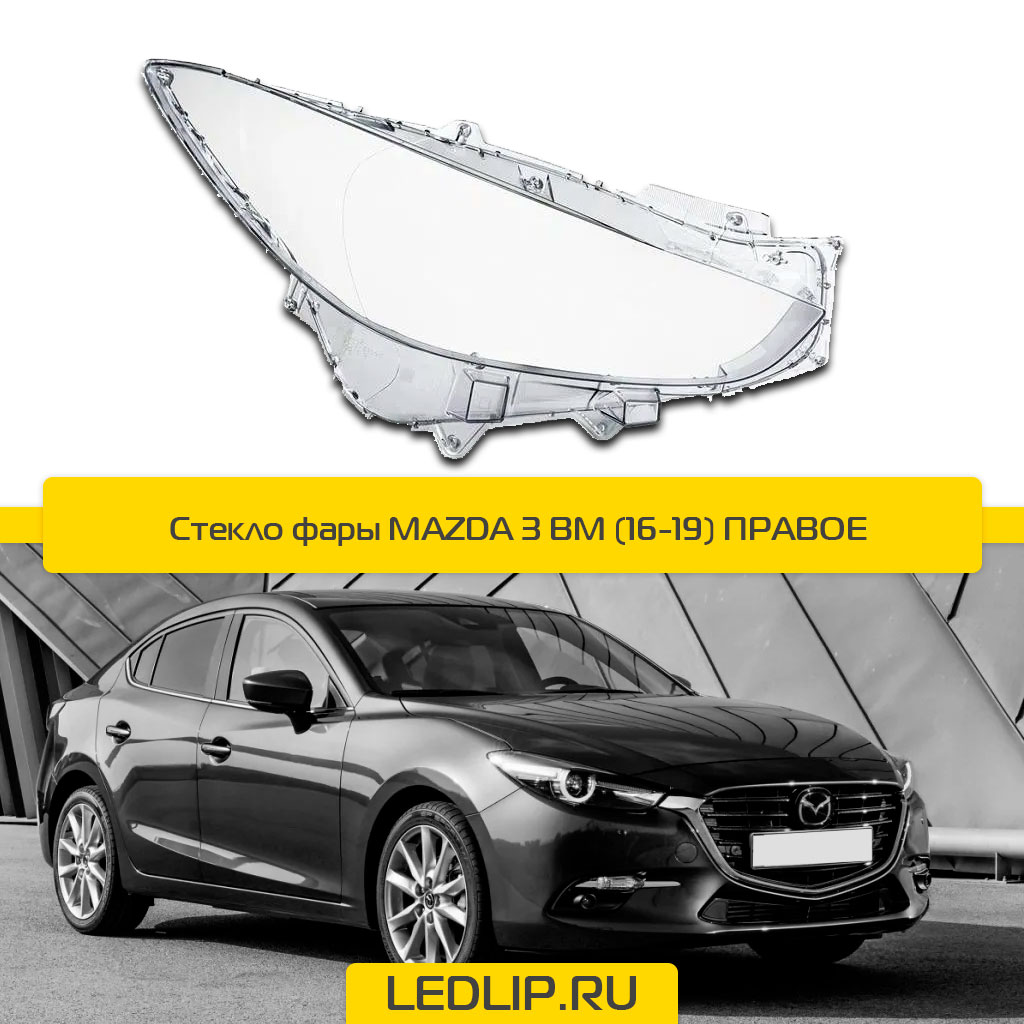 Стекло фары MAZDA 3 BM (16-19) Правое