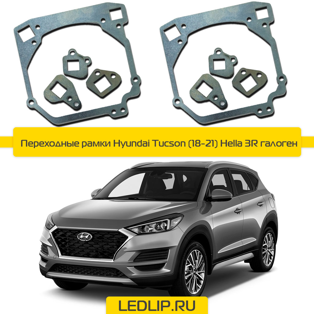 Переходные рамки Hyundai Tucson (18-21) Hella 3R галоген