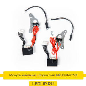 Модуль имитации шторки для Hella Intellect V2