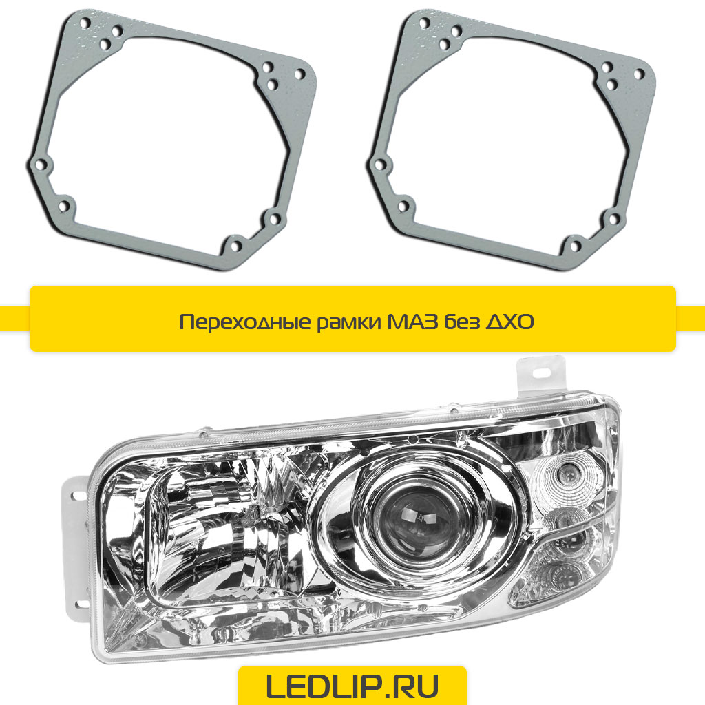 Переходные рамки МАЗ (20-22) без ДХО