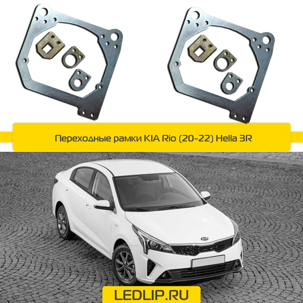 Переходные рамки KIA Rio (20-22) Hella 3R