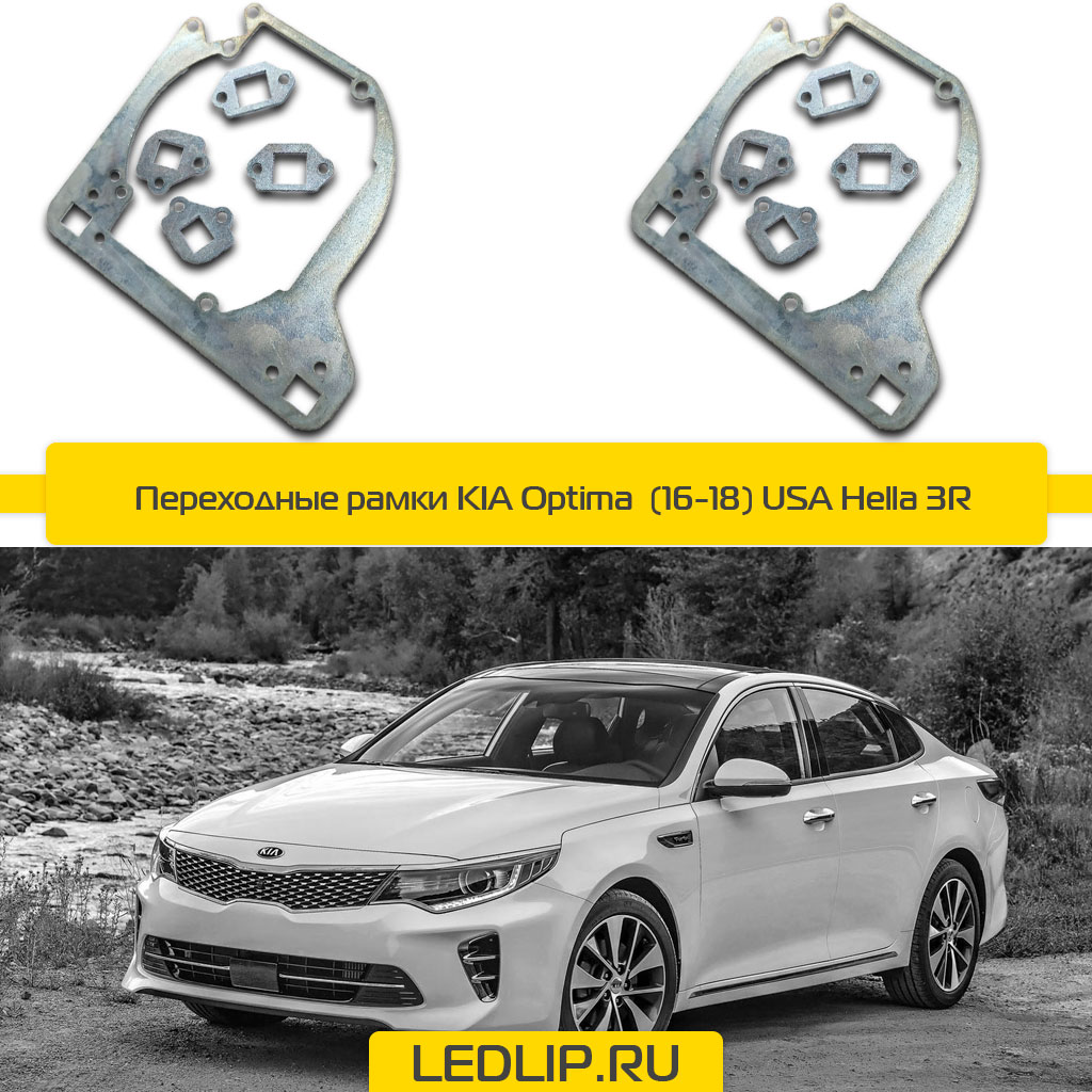 Переходные рамки KIA Optima  (16-18) USA Hella 3R