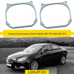 Переходные рамки Opel Insignia (08-13) Hella 3R AFS