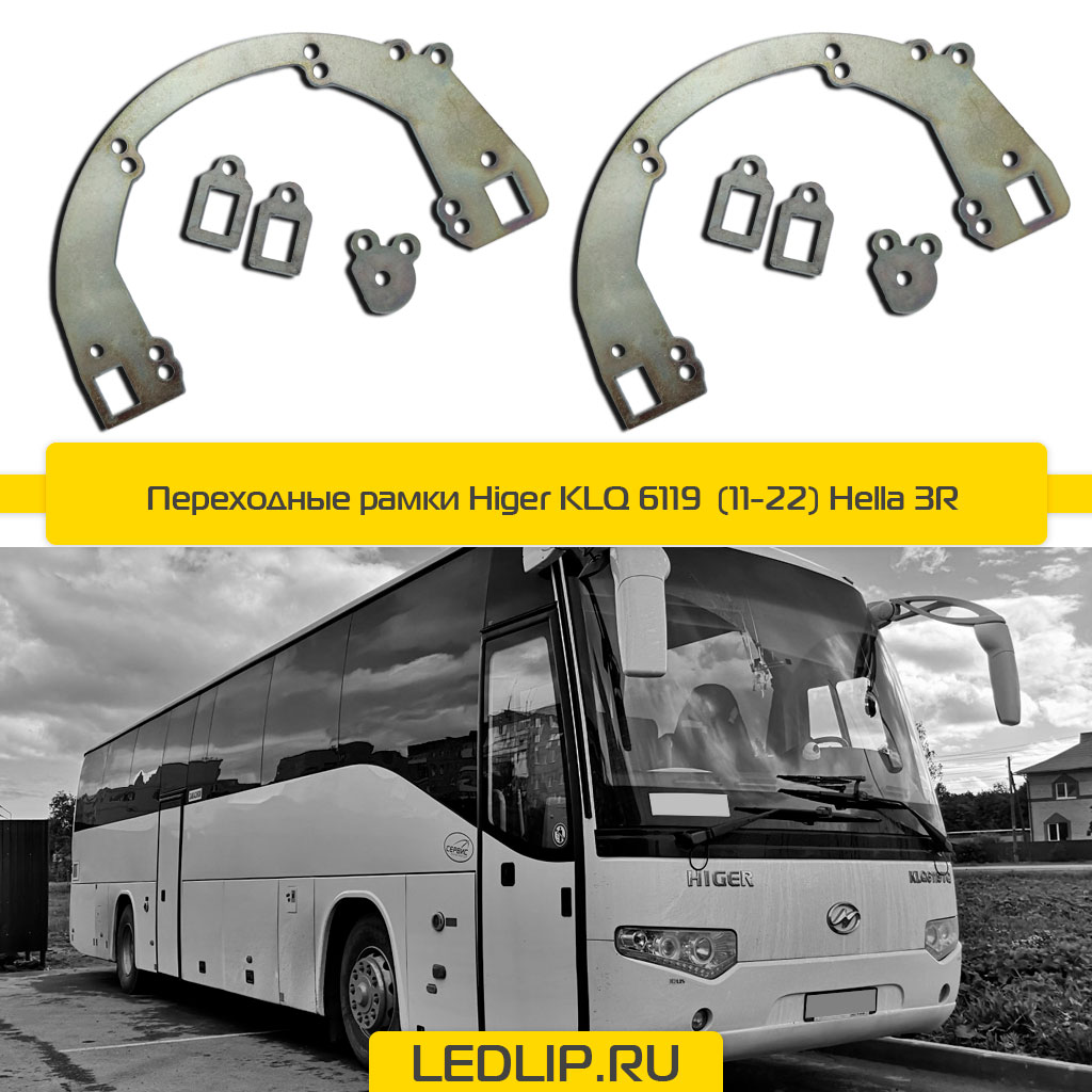 Переходные рамки Higer KLQ 6119  (11-22) Hella 3R