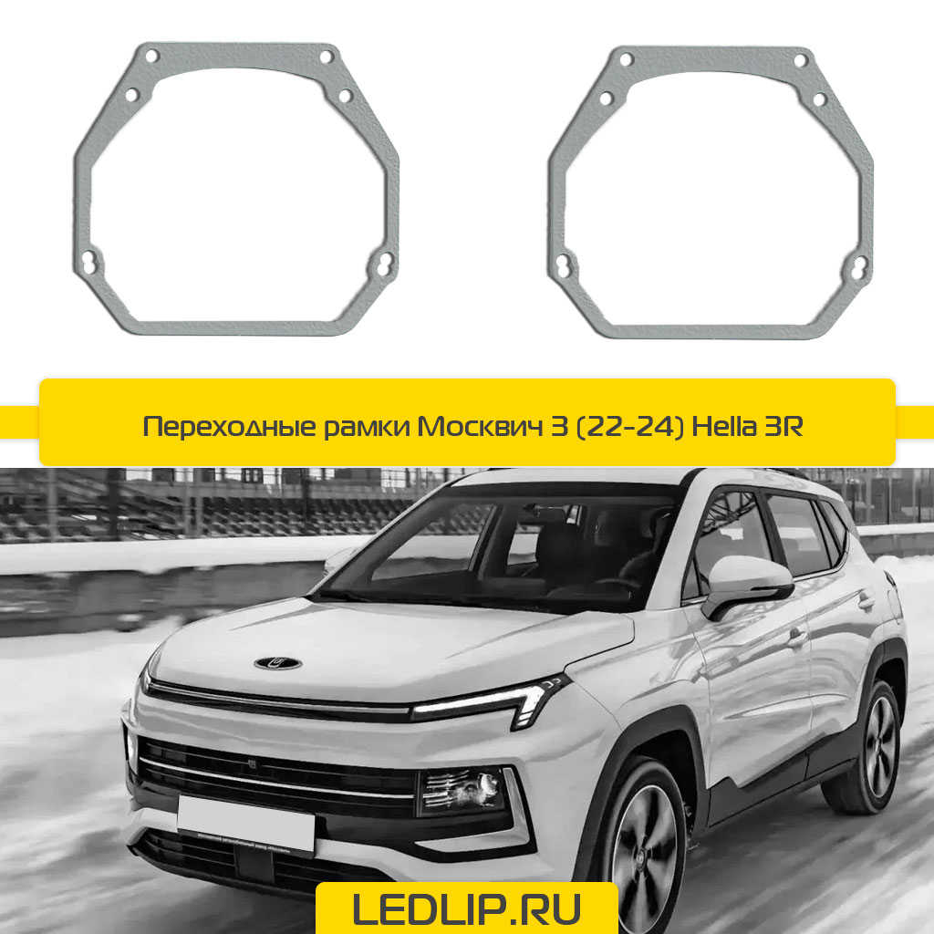Переходные рамки Москвич 3 (22-24) Hella 3R