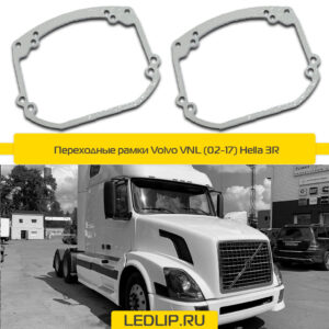 Переходные рамки Volvo VNL (02-17) Hella 3R