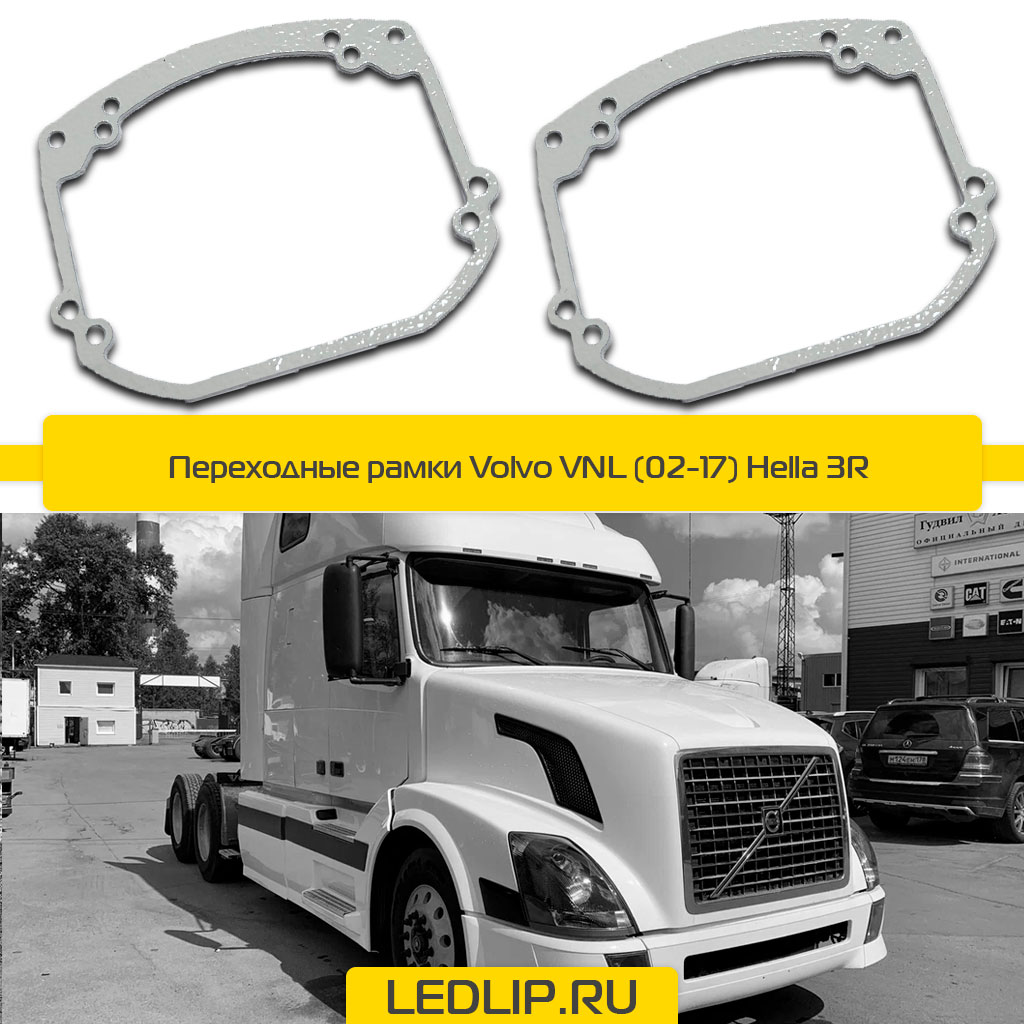 Переходные рамки Volvo VNL (02-17) Hella 3R