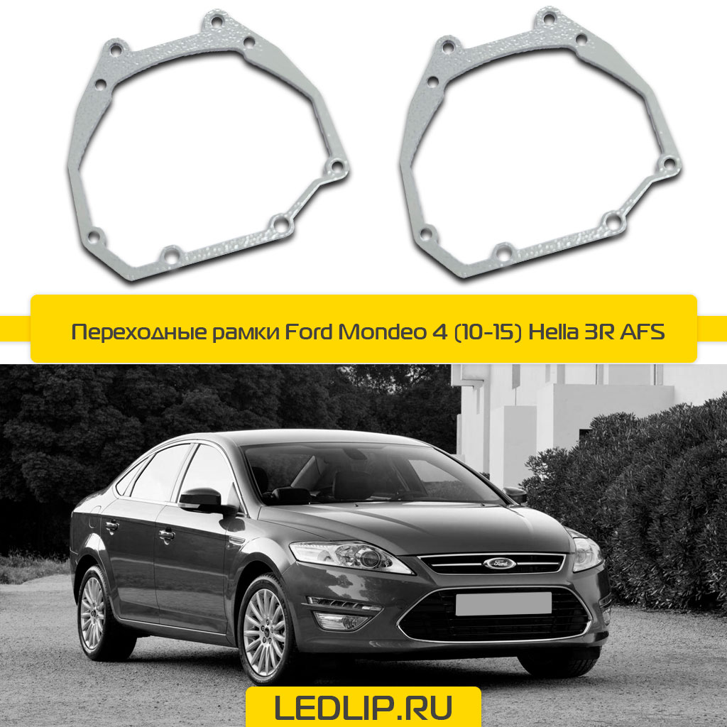 Переходные рамки Ford Mondeo 4 (10-15) Hella 3R AFS