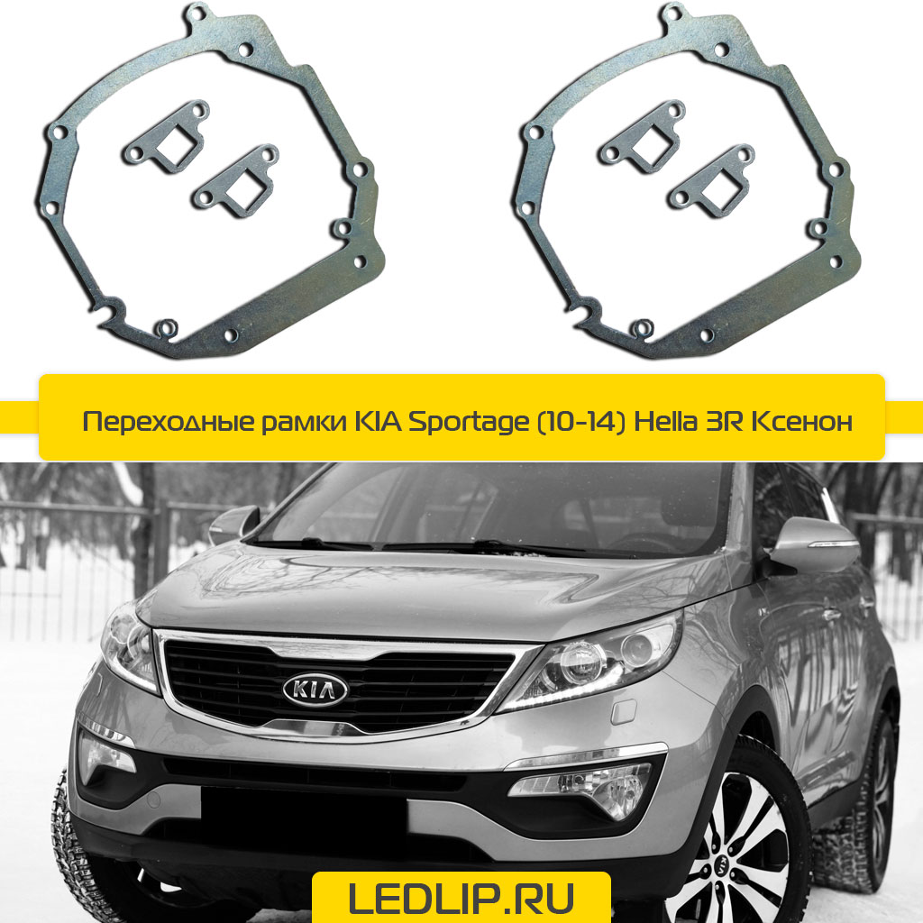Переходные рамки KIA Sportage (10-14) Hella 3R Ксенон