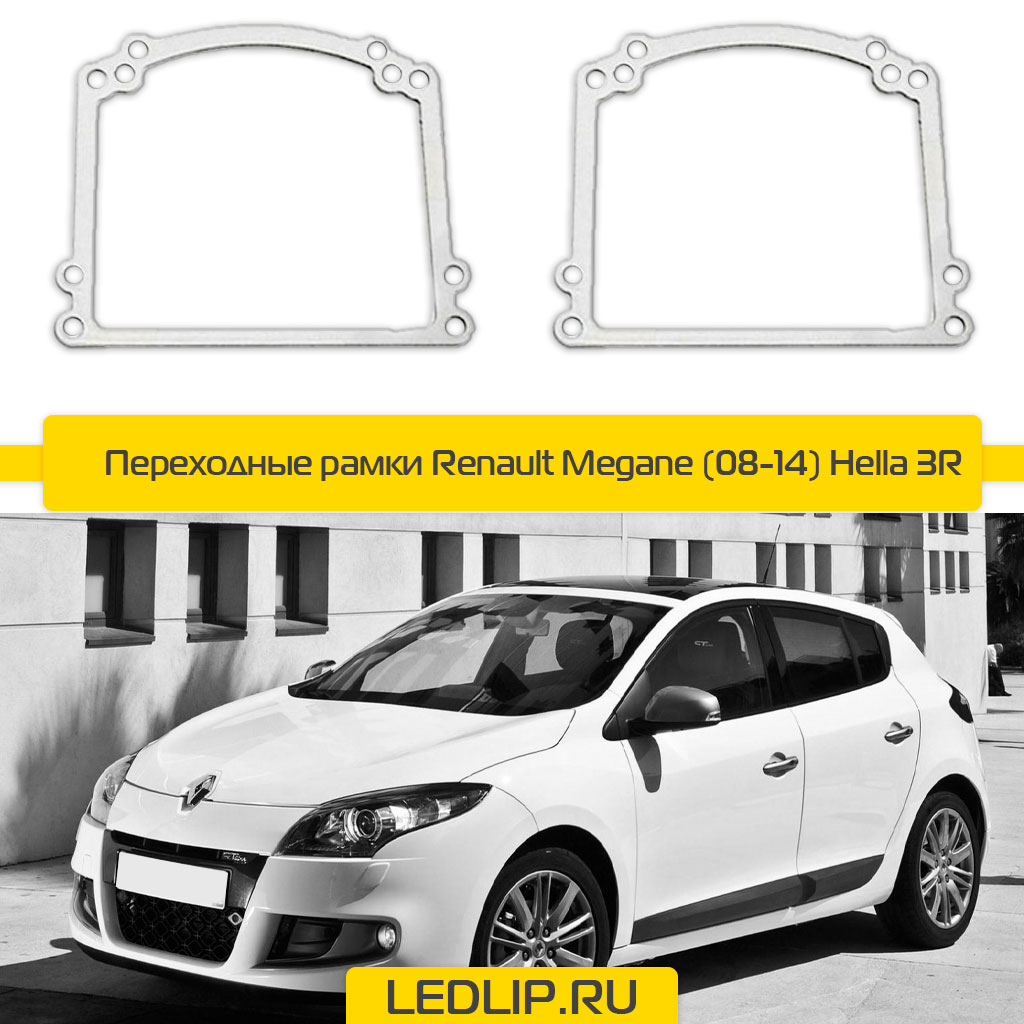 Переходные рамки Renault Megane (08-14) Hella 3R