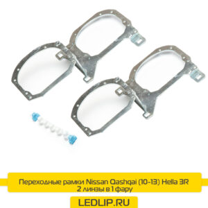 Переходные рамки Nissan Qashqai (10-13) Hella 3R 2 линзы в 1 фару