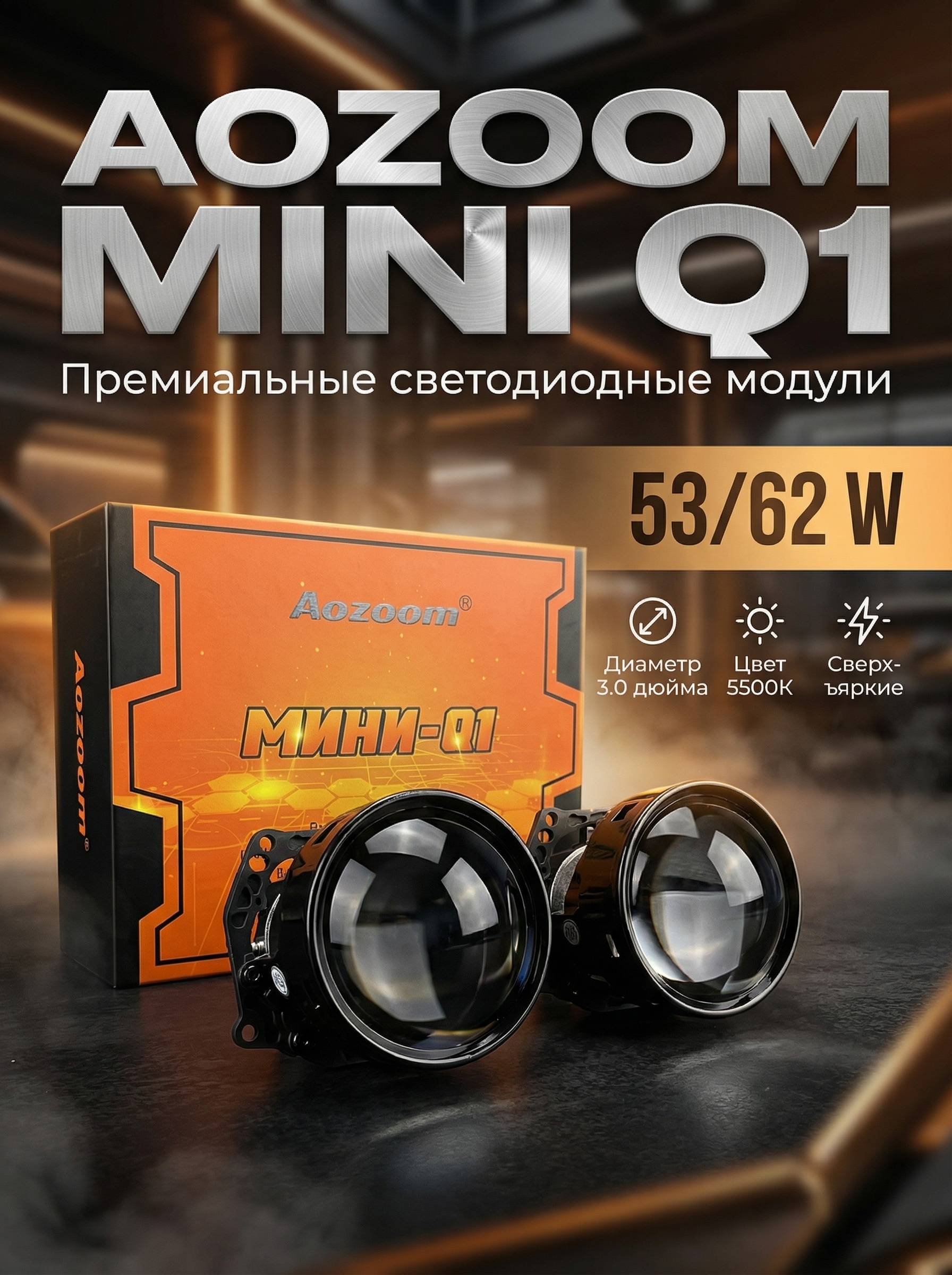 Светодиодные модули Aozoom mini Q1