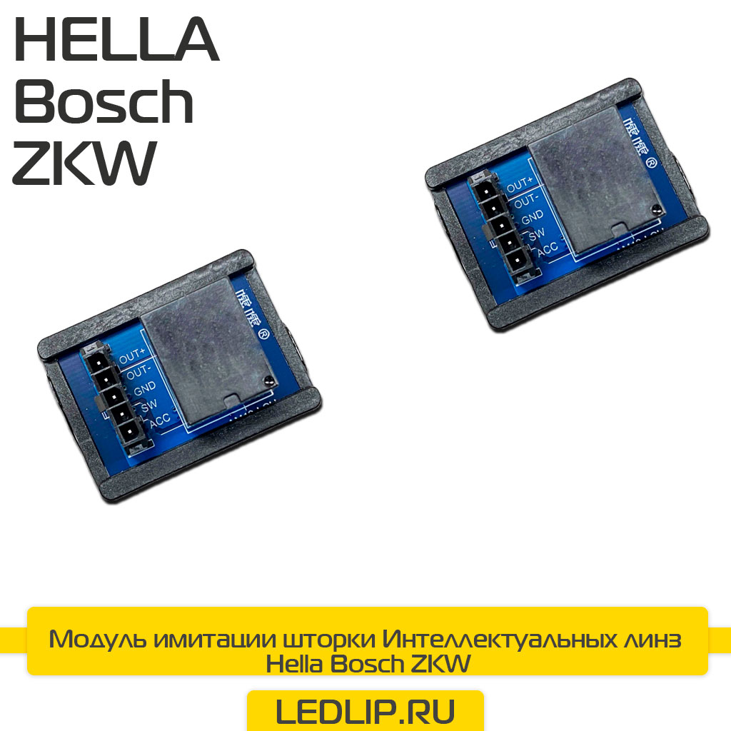 Модуль имитации шторки Интеллектуальных линз Hella Bosch ZKW