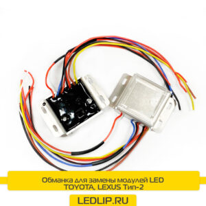 Обманка TOYOTA, LEXUS для замены LED модулей ТИП-2