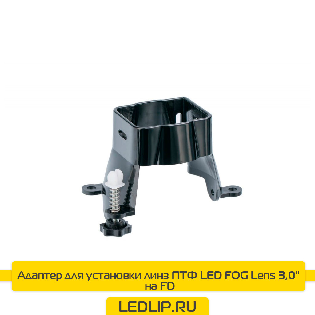 Адаптер для установки линз ПТФ LED FOG Lens 3,0" на FD,