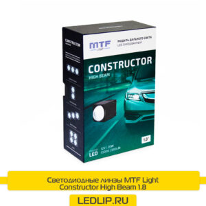 Светодиодные линзы MTF Light Constructor High Beam 1.8