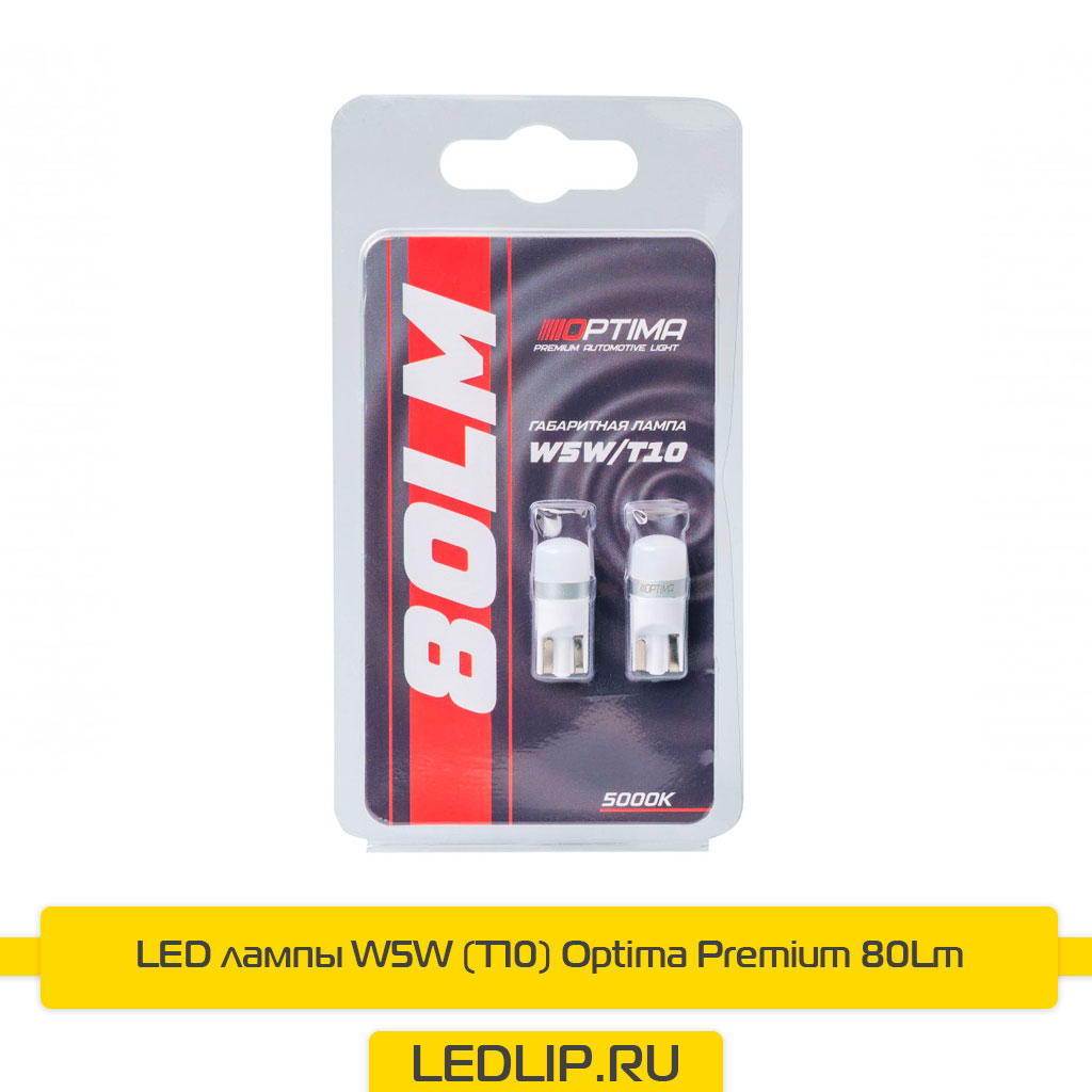 LED лампы W5W (T10) Optima Premium 80Lm