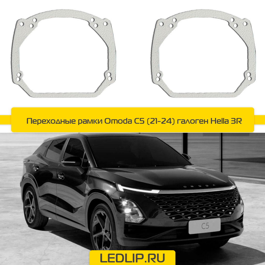 Переходные рамки Omoda C5 (21-24) галоген Hella 3R