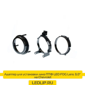 Адаптер для установки линз ПТФ LED FOG Lens 3,0" на Chevrolet