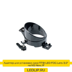 Адаптер для установки линз ПТФ LED FOG Lens 3,0" на NS New/IF