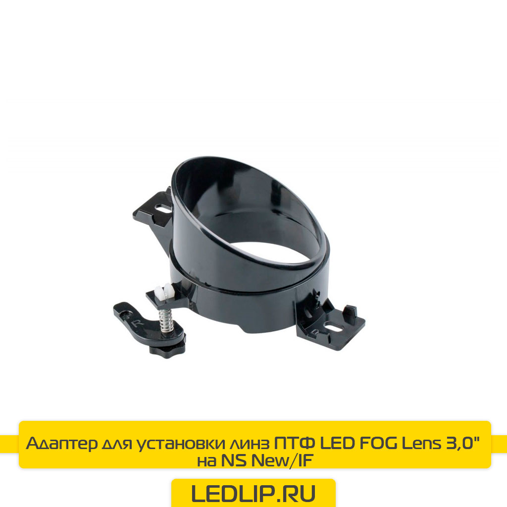Адаптер для установки линз ПТФ LED FOG Lens 3,0" на NS New/IF