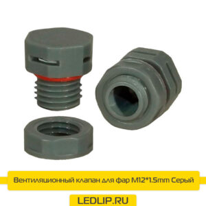 Вентиляционный клапан для фар М12*1.5mm Серый